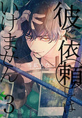 彼に依頼してはいけません 3巻 (ZERO-SUMコミックス)