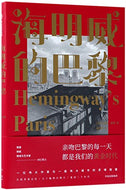 Hemingway's Paris (Chinese Edition)