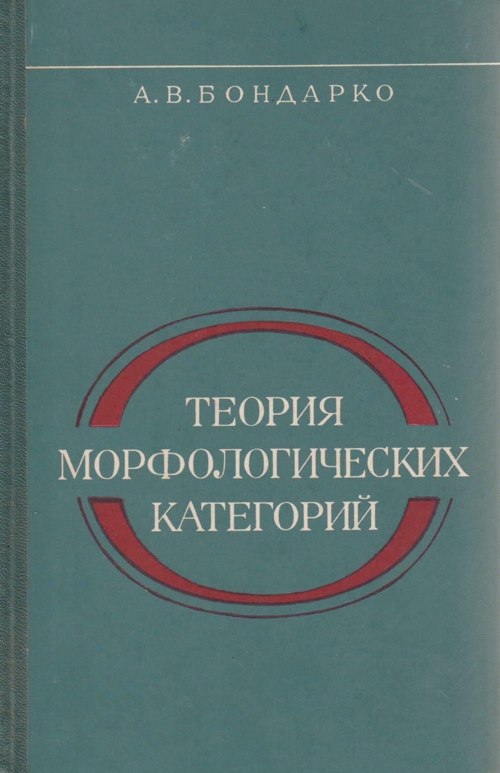 Теория морфологических категорий [Teoriia morfologicheskikh kategorii] — Theory of Morphological Categories (Nauka, Leningrad 1976)