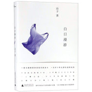 Wandering at Daylight (Chinese Edition)