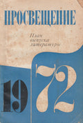 План выпуска литературы на 1972 год издательства «Просвещение» [Plan vypuska literatury na 1972 god izdatel'stva Prosveshchenie] — Prosveshchenie Publishing House Catalogue for 1972