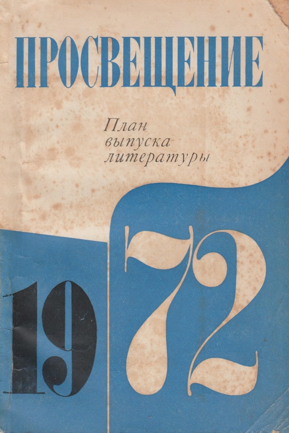 План выпуска литературы на 1972 год издательства «Просвещение» [Plan vypuska literatury na 1972 god izdatel'stva Prosveshchenie] — Prosveshchenie Publishing House Catalogue for 1972