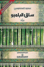 Load image into Gallery viewer, ساق البامبو - The Bamboo Stalk