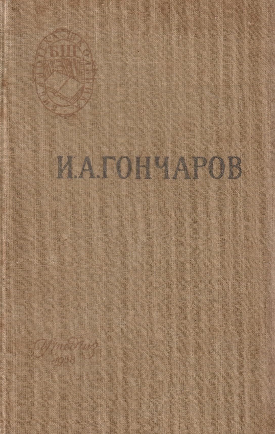 Обломов. Роман в четырех частях [Oblomov: Roman v chetyrekh chastiakh] — Oblomov: A Novel in Four Parts (Biblioteka shkol'nika, Uchpedgiz 1958)