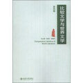 Comparative Literature and World Literature(Chinese Edition)