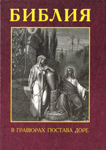 Load image into Gallery viewer, BIBLE IN RUSSIAN HARDCOVER EDITION Engravings GUSTAVE DORE