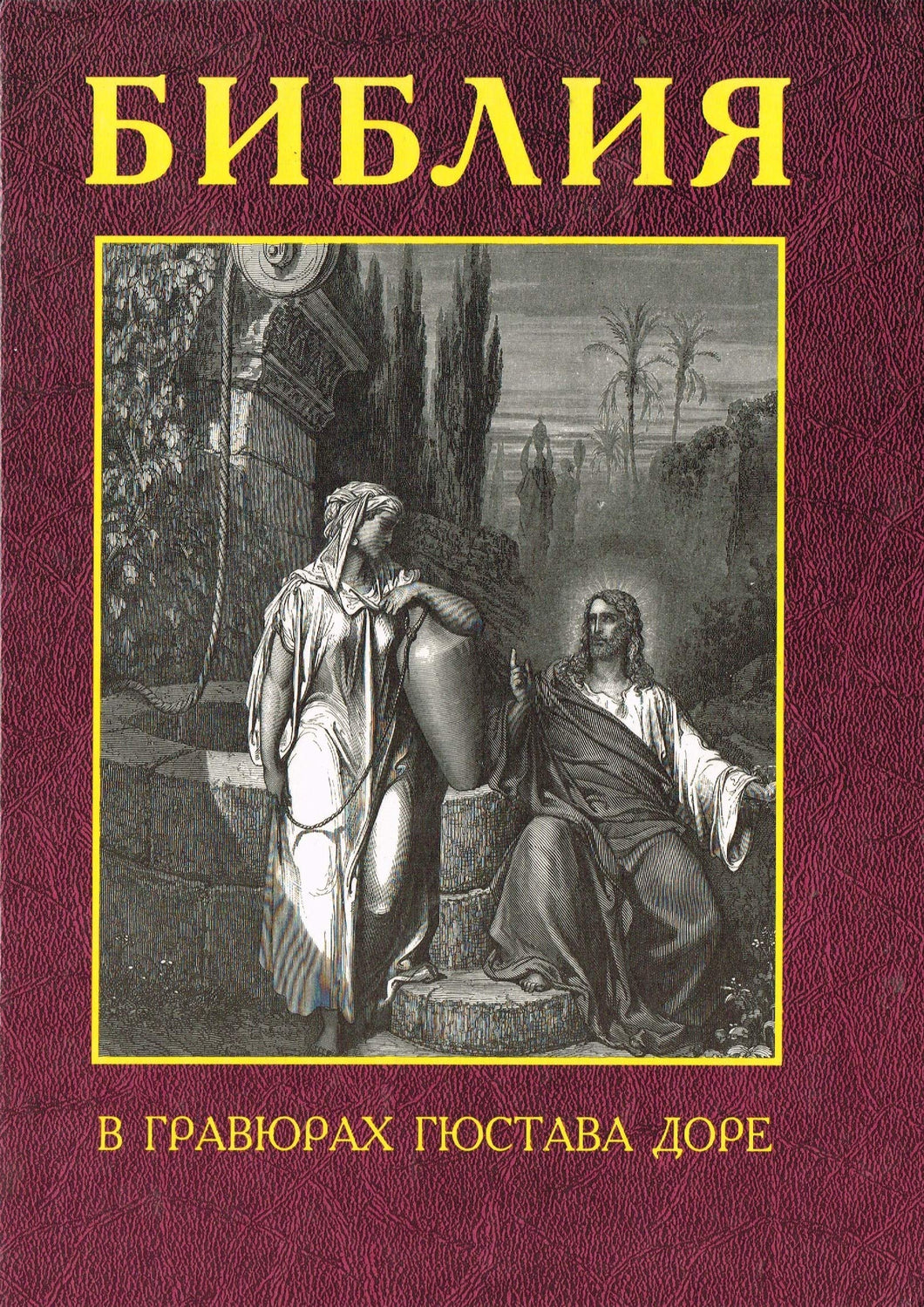 BIBLE IN RUSSIAN HARDCOVER EDITION Engravings GUSTAVE DORE