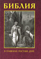 BIBLE IN RUSSIAN HARDCOVER EDITION Engravings GUSTAVE DORE