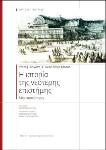 i istoria tis neoteris epistimis