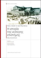 i istoria tis neoteris epistimis
