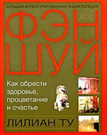 Bolshaia illiustrirovannaia entsiklopediia Fen Shui per s angl in Russian