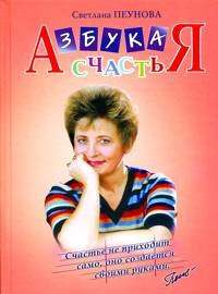 Azbuka schastya