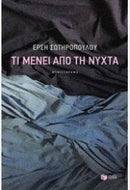 Ti Menei Apo Ti Nychta / ΤΙ ΜΕΝΕΙ ΑΠΟ ΤΗ ΝΥΧΤΑ