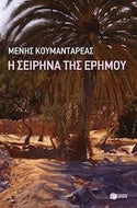 I Seirina tis erimou / Η Σειρήνα της ερήμου