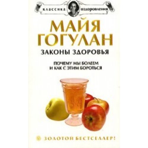 Zakony zdorovya. Pochemu my boleem i kak s etim borotsya