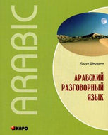 Arabskiy razgovornyy yazyk / Build Your Arabic Vocabulary