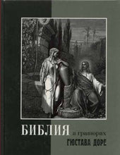 Load image into Gallery viewer, BIBLE IN RUSSIAN HARDCOVER EDITION Engravings GUSTAVE DORE