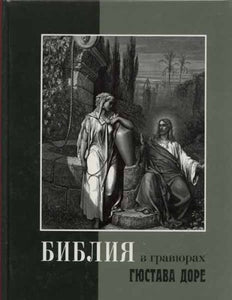 BIBLE IN RUSSIAN HARDCOVER EDITION Engravings GUSTAVE DORE