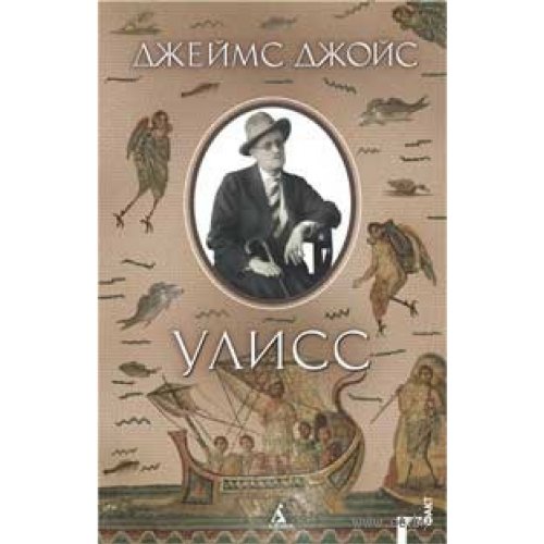 Улисс/Uliss/Ulysses by Джойс, Дж./Dzhois, Dzh./Joyce, J. (James Joyce)