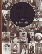 History of Russia, XX Century 1894 -1939 / Istoriya Rossii, XX vek 1894 -1939