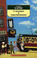 On the phenomena and the existence of / O yavleniyakh i sushchestvovaniyakh