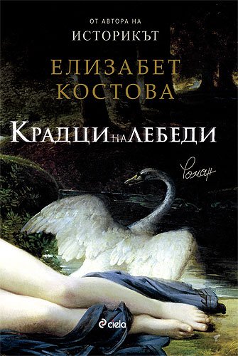 Kradtsi na lebedi / Крадци на лебеди