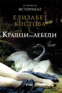 Kradtsi na lebedi / Крадци на лебеди