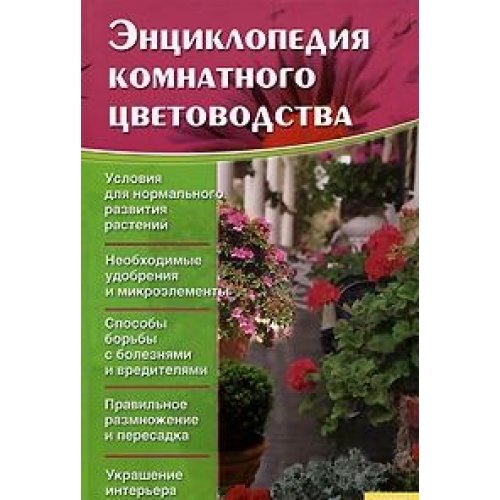 Entsiklopediya komnatnogo tsvetovodstva