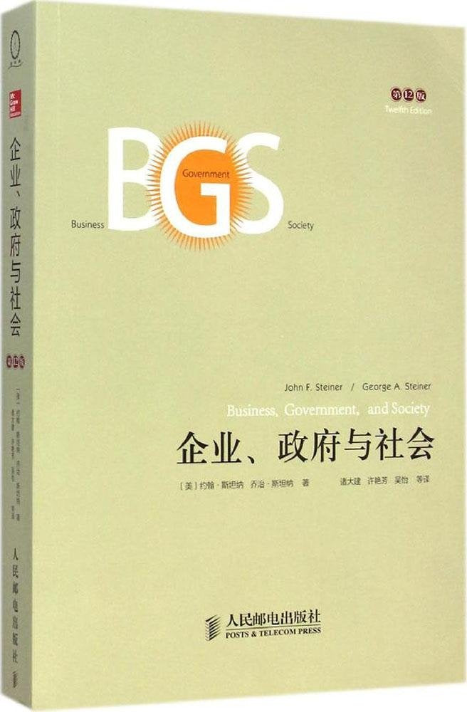 企业、政府与社会（第12版）