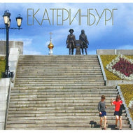 Ekaterinburg