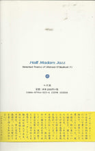 Load image into Gallery viewer, マダム・ジャズようこそ! (ミホール・オー・シール詩集 (1)) - Hail! Madam Jazz - Selected Poems of Micheal O'Siadhail