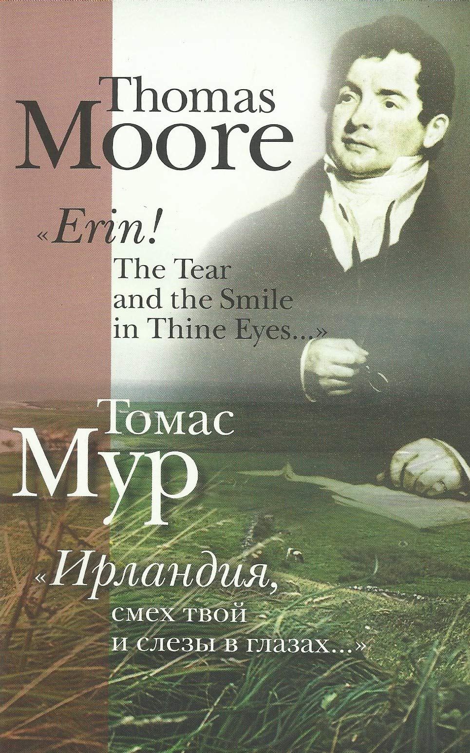 Thomas Moore: Erin! The Tear and the Smile in Thine Eyes (English and Russian) - "Ирландия, смех твой и слезы в глазах..."