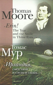 Thomas Moore: Erin! The Tear and the Smile in Thine Eyes (English and Russian) - Ирландия, смех твой и слезы в глазах..."