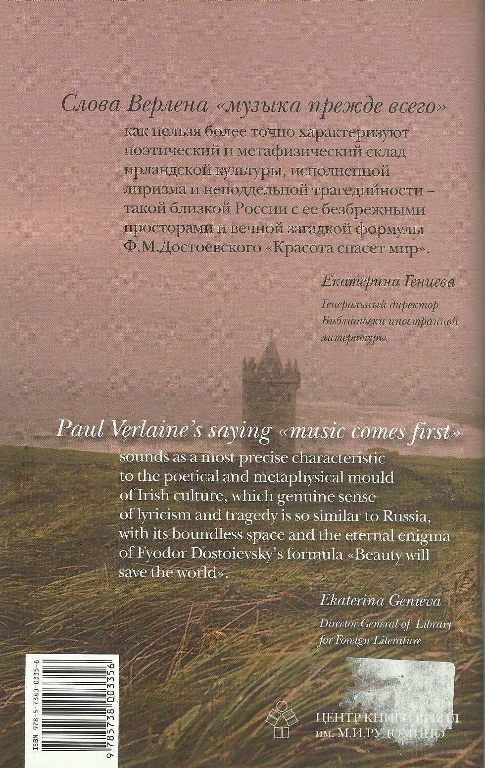 Thomas Moore: Erin! The Tear and the Smile in Thine Eyes (English and Russian) - "Ирландия, смех твой и слезы в глазах..."