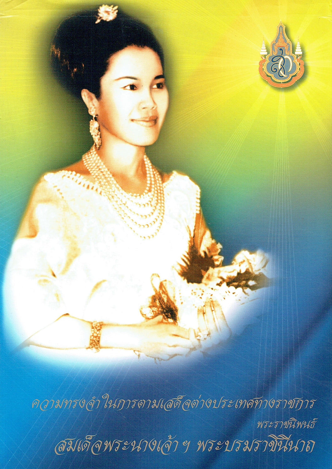 In Memory of the State Visits of His Majesty the King The Royal Compositions of Her Majesty Queen Sirikit