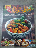 Classic Hawkers' Fare from the North (Bilingual Edition): Presenting a Spread of Delectable Delicacies from the North