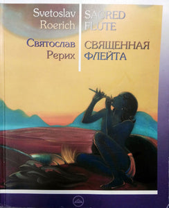 Svetoslav Roerich: Sacred flute = Sviatoslav Rerikh : sviashchennaia fleita