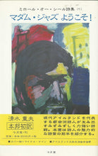 Load image into Gallery viewer, マダム・ジャズようこそ! (ミホール・オー・シール詩集 (1)) - Hail! Madam Jazz - Selected Poems of Micheal O'Siadhail