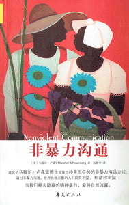 non-violent communication(Chinese Edition)