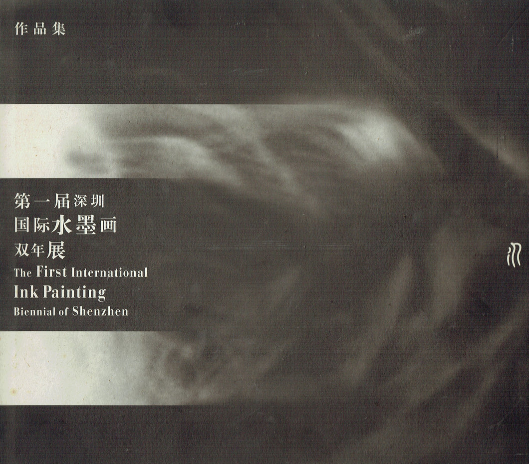 The First International Ink Painting Biennial of Shenzhen